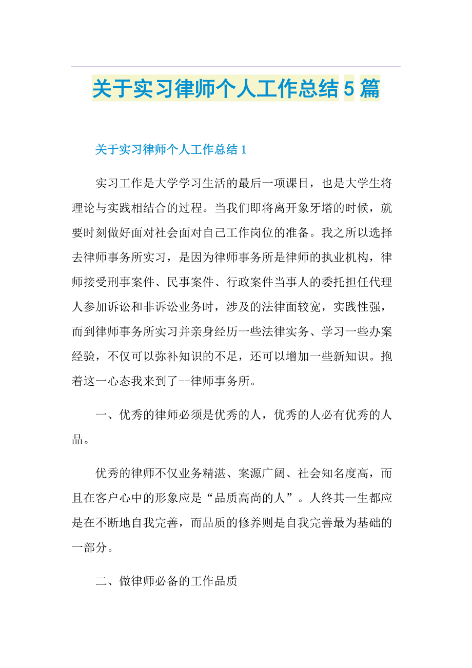 关于实习律师个人工作总结5篇.doc_第1页