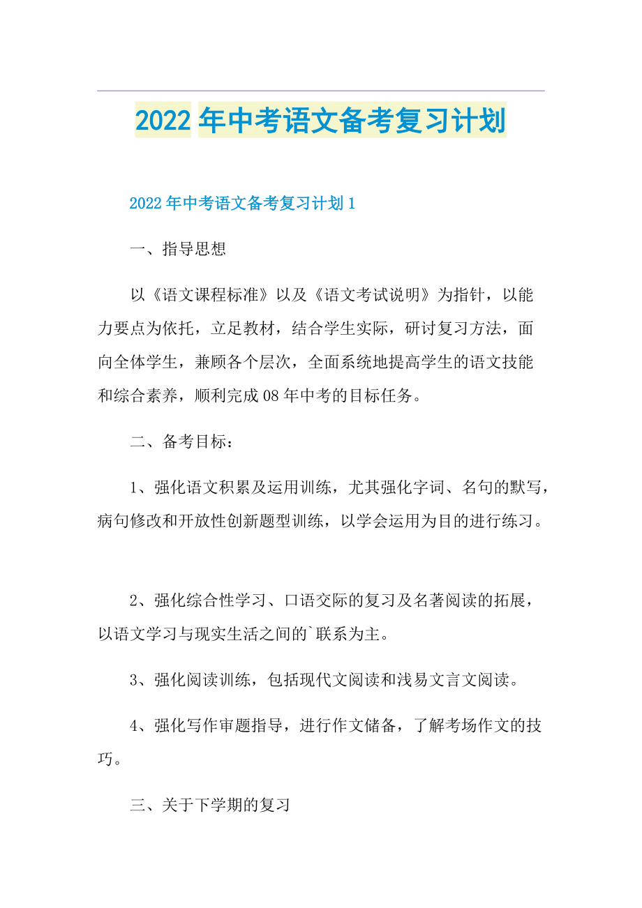 2022年中考语文备考复习计划.doc_第1页