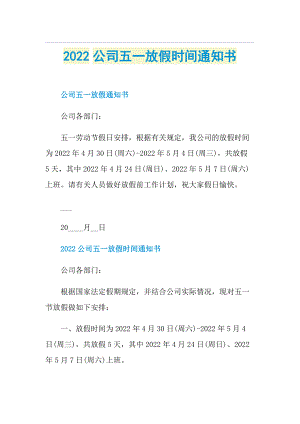 2022公司五一放假时间通知书.doc