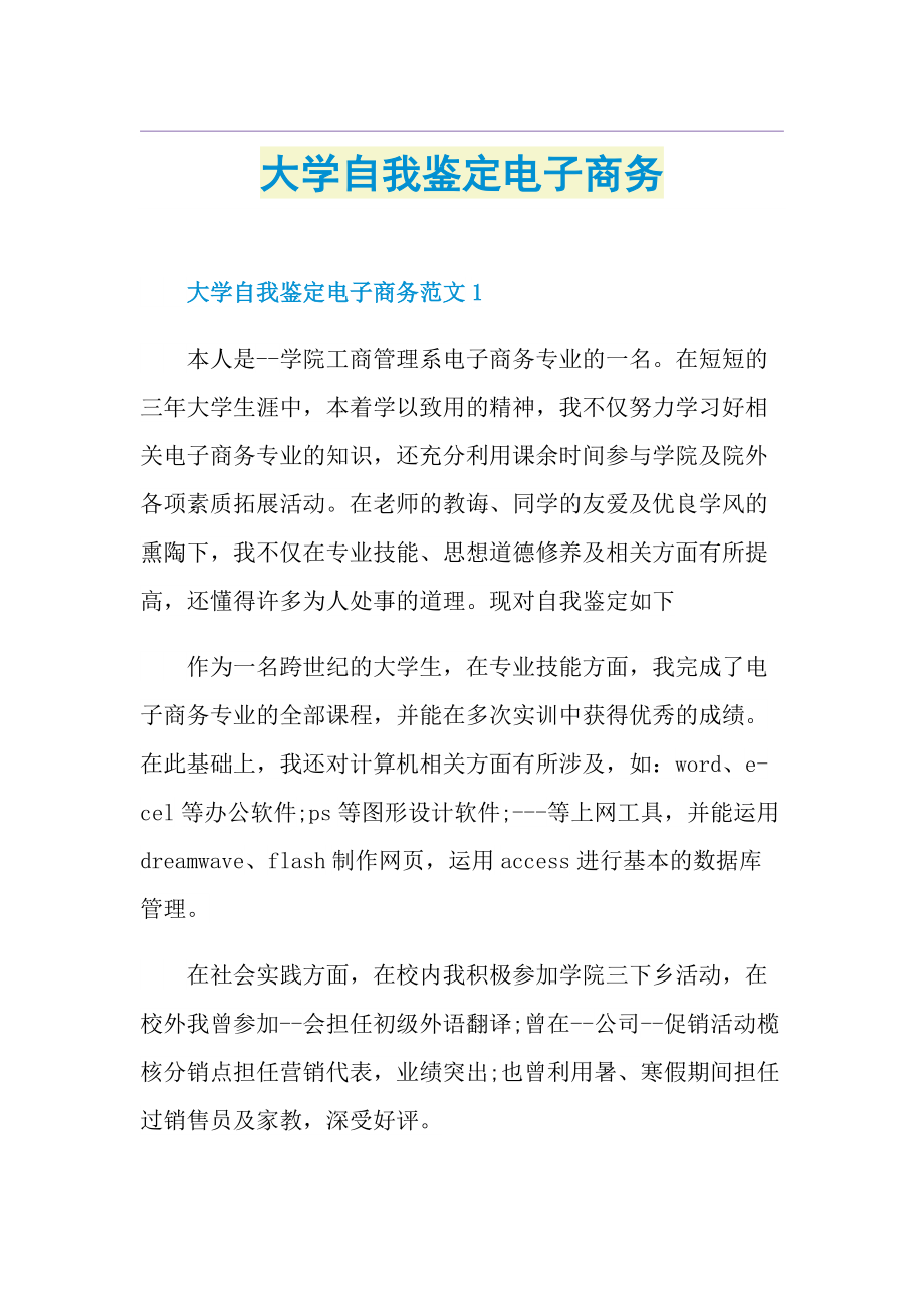 大学自我鉴定电子商务.doc_第1页