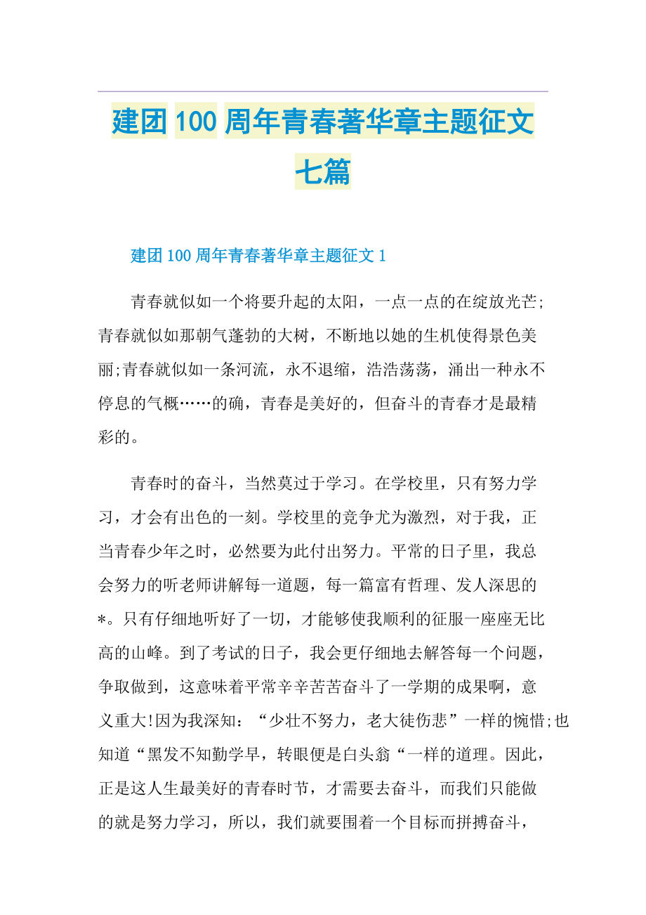 建团100周年青春著华章主题征文七篇.doc_第1页