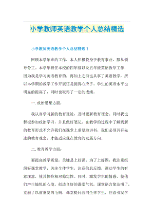 小学教师英语教学个人总结精选.doc