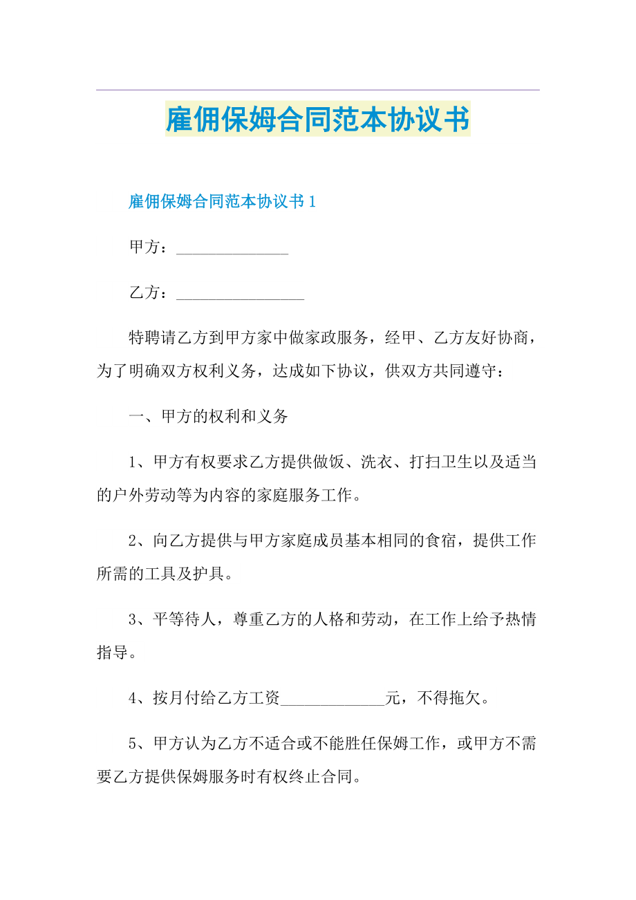 雇佣保姆合同范本协议书.doc_第1页