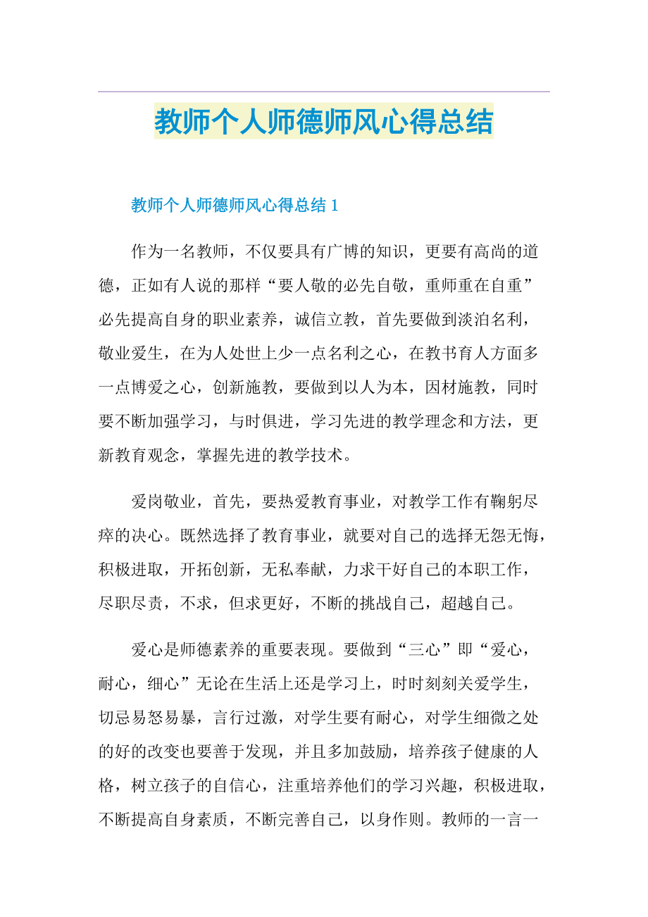 教师个人师德师风心得总结.doc_第1页