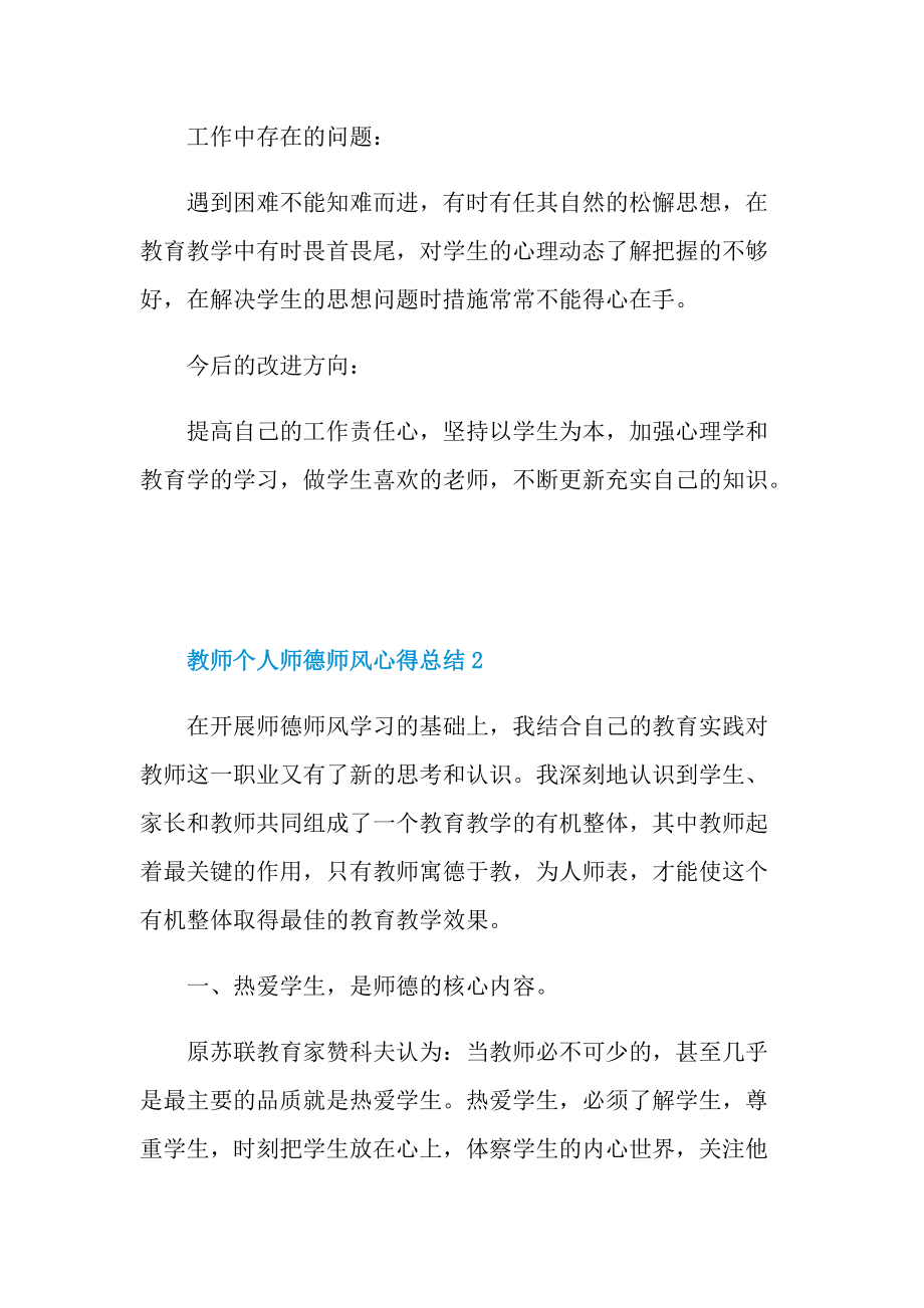 教师个人师德师风心得总结.doc_第3页