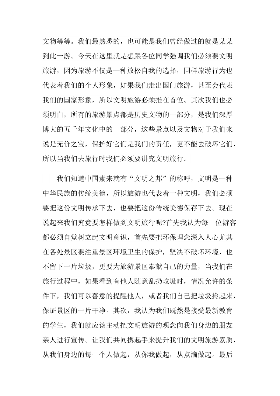 出境游文明的演讲稿.doc_第2页