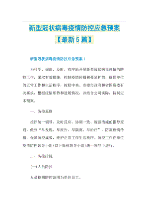 新型冠状病毒疫情防控应急预案【最新5篇】.doc