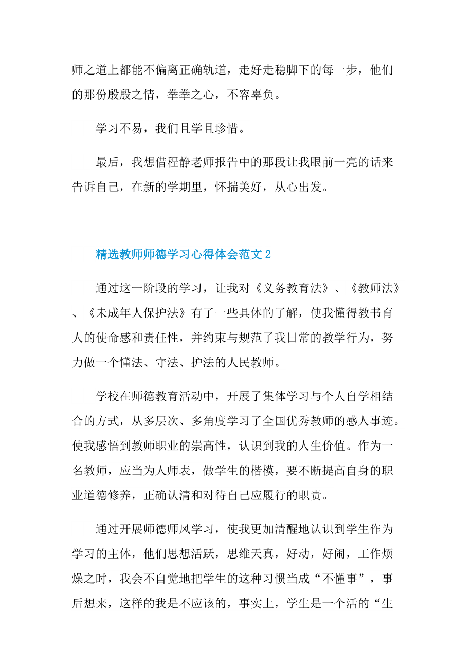 精选教师师德学习心得体会范文.doc_第3页