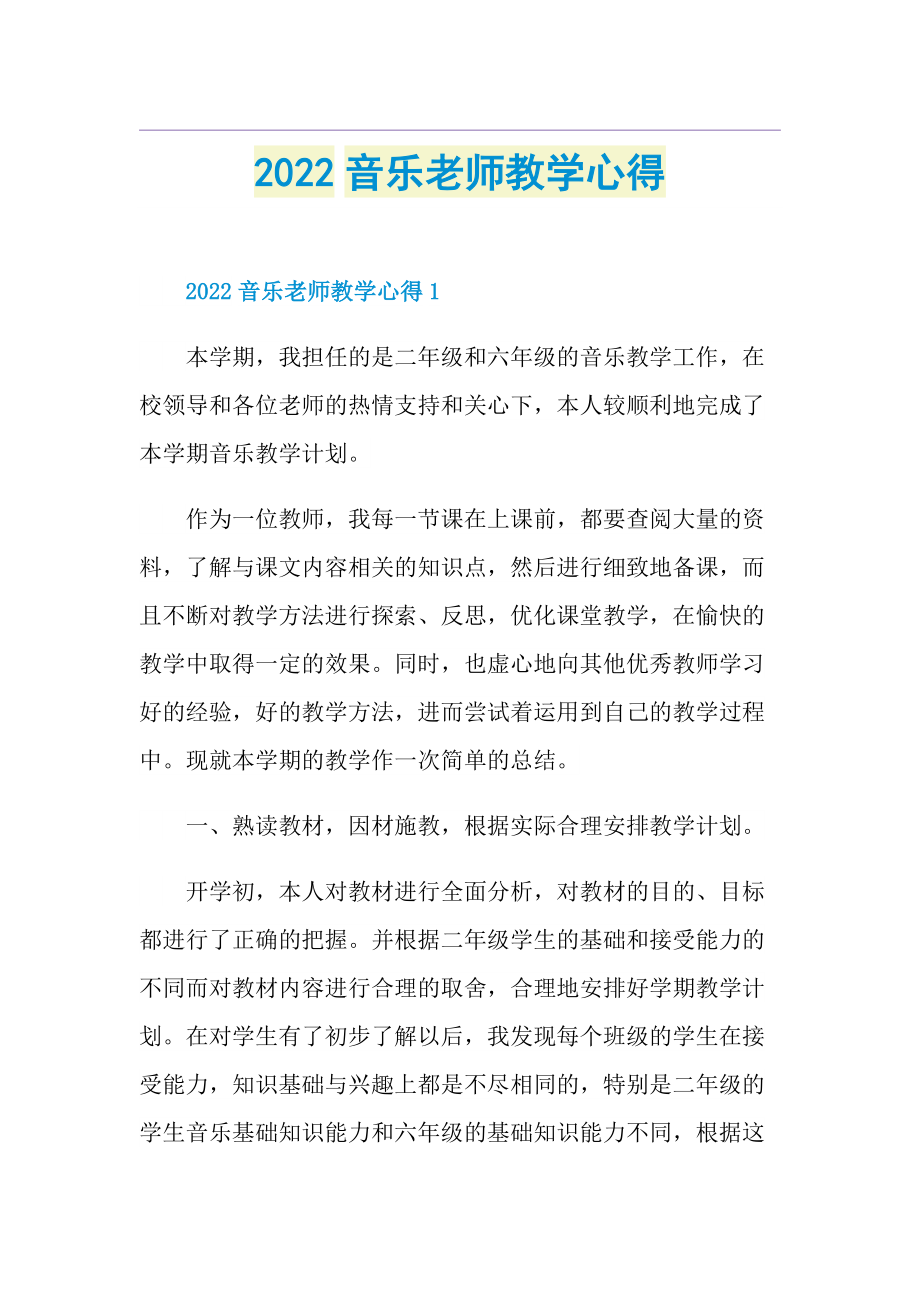 2022音乐老师教学心得.doc_第1页