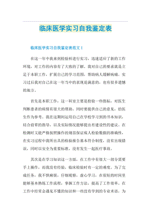 临床医学实习自我鉴定表.doc