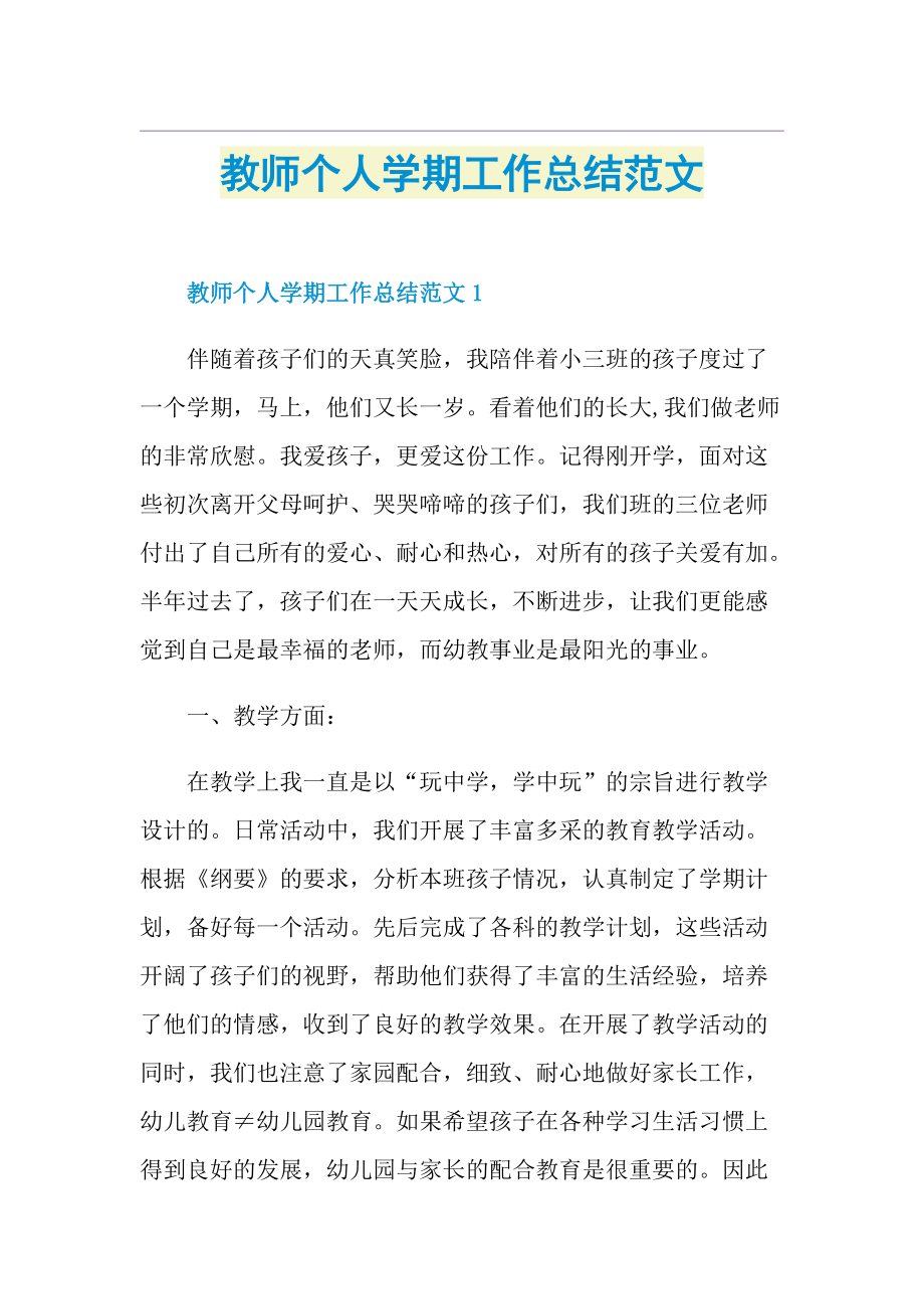 教师个人学期工作总结范文.doc_第1页