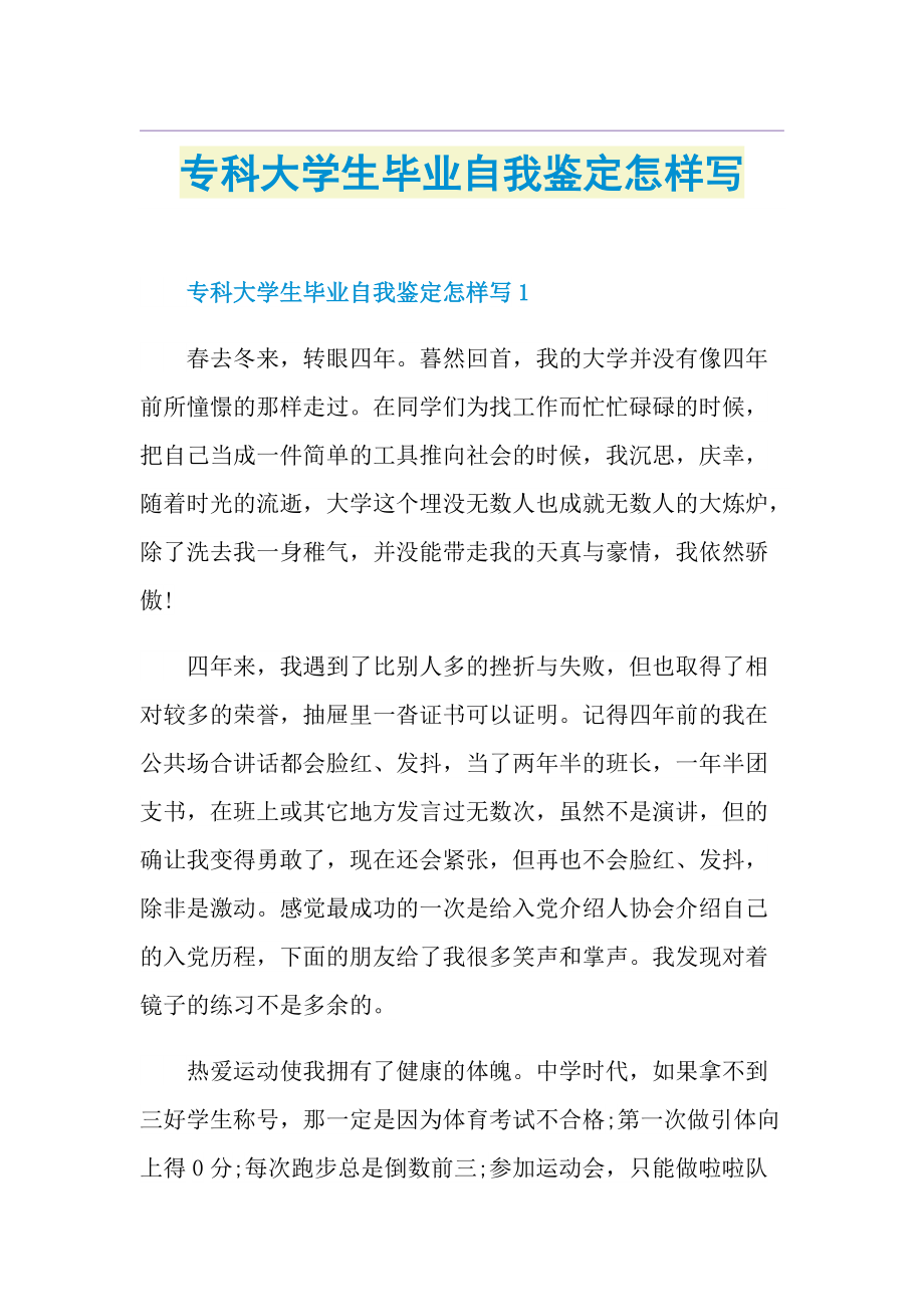 专科大学生毕业自我鉴定怎样写.doc_第1页