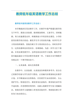 教师低年级英语教学工作总结.doc