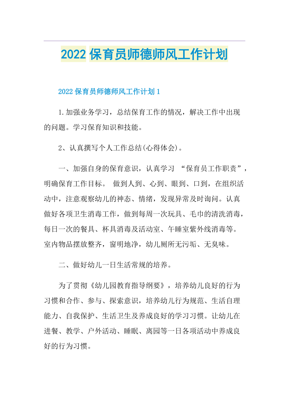 2022保育员师德师风工作计划.doc_第1页