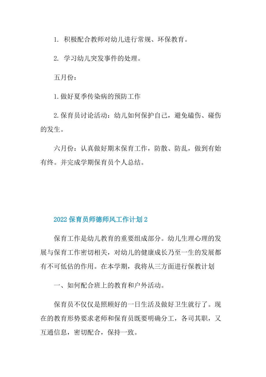 2022保育员师德师风工作计划.doc_第3页