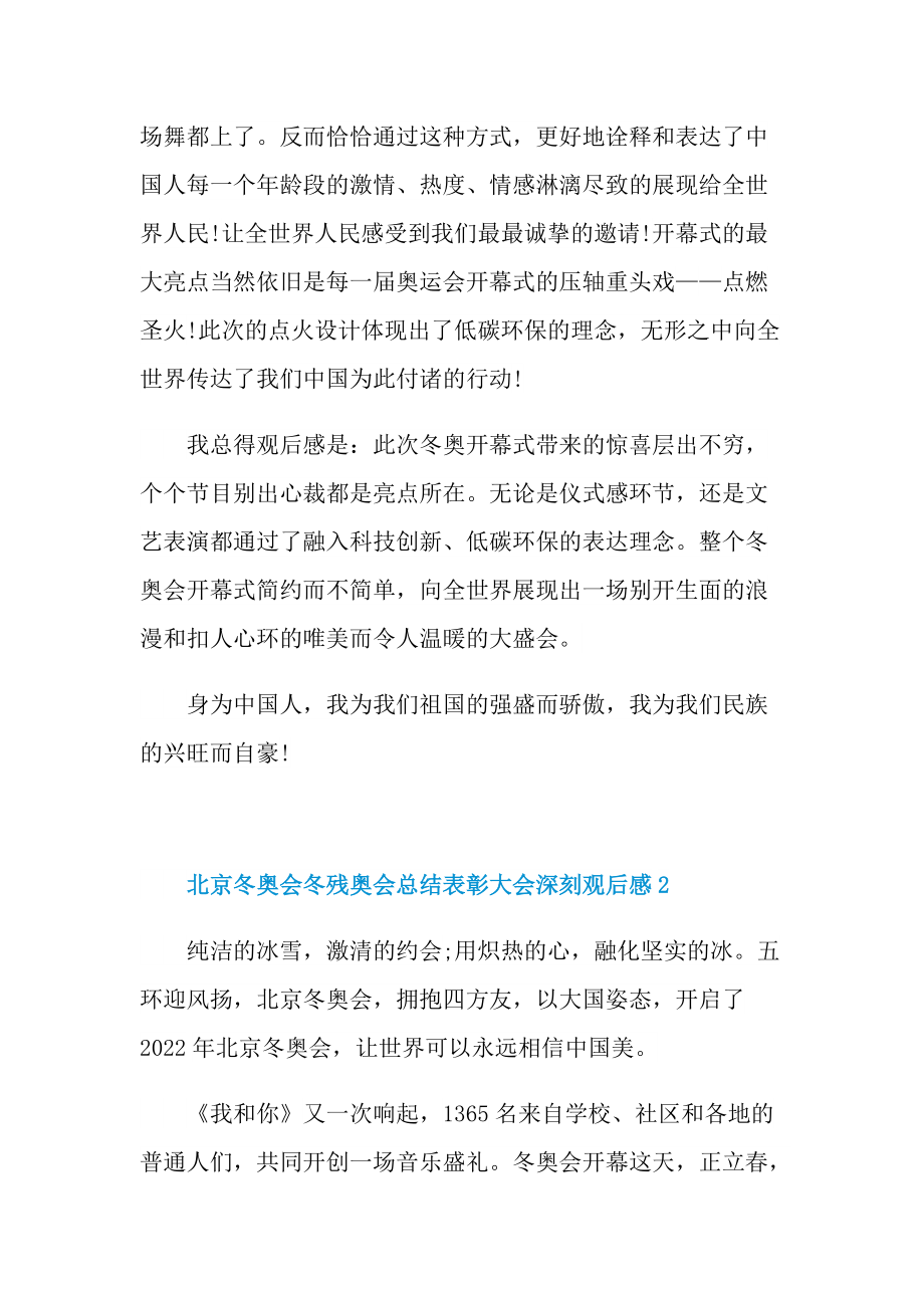 北京冬奥会冬残奥会总结表彰大会深刻观后感（七篇）.doc_第2页