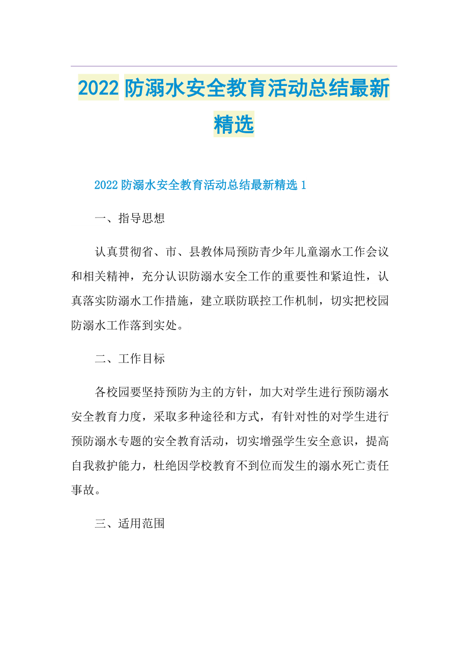 2022防溺水安全教育活动总结最新精选.doc_第1页