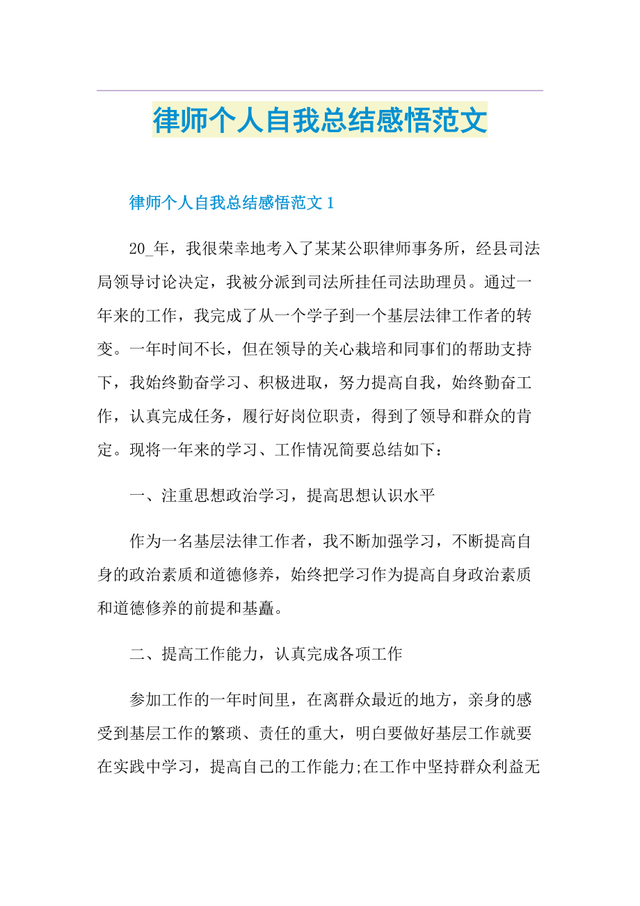 律师个人自我总结感悟范文.doc_第1页