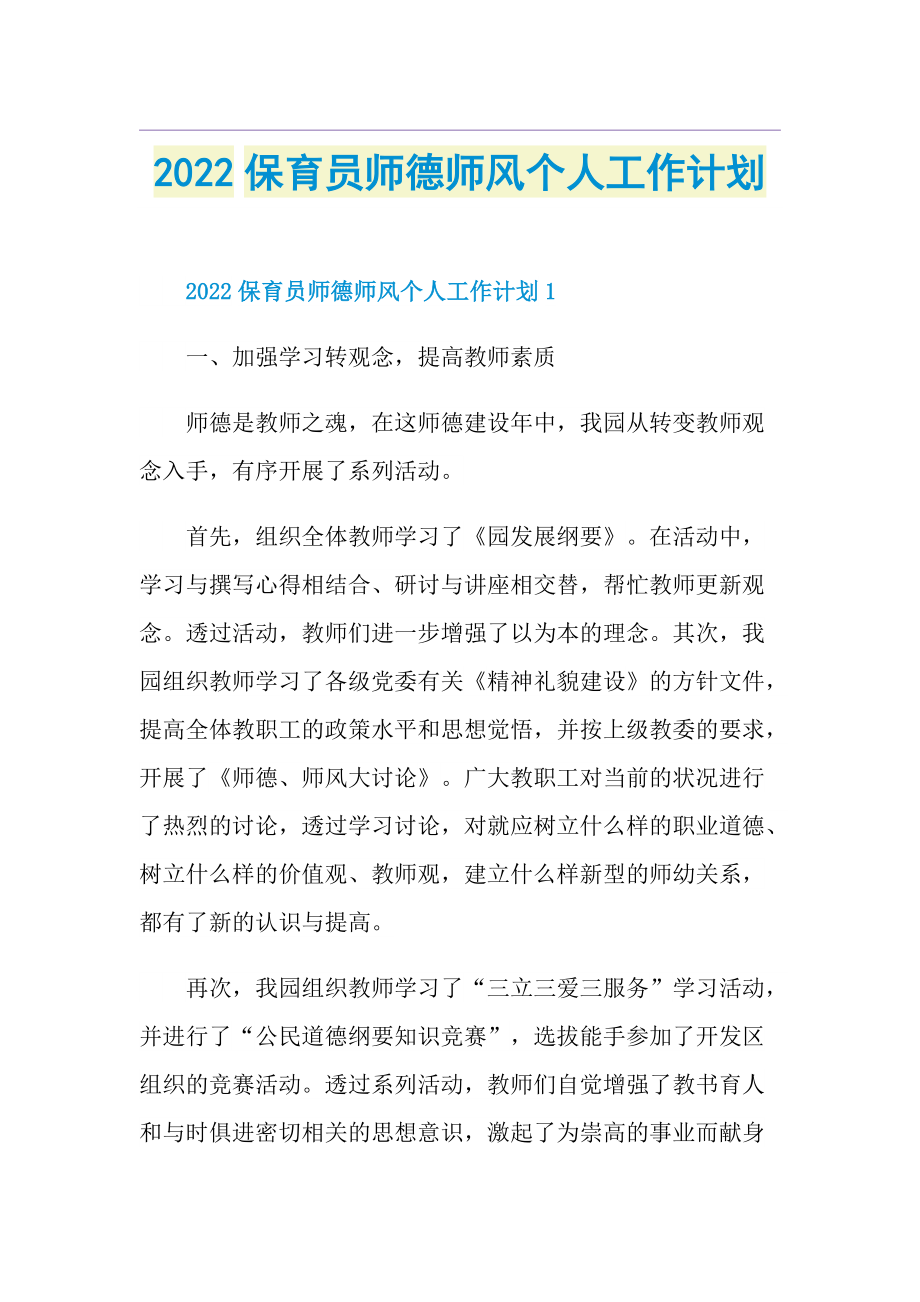 2022保育员师德师风个人工作计划.doc_第1页