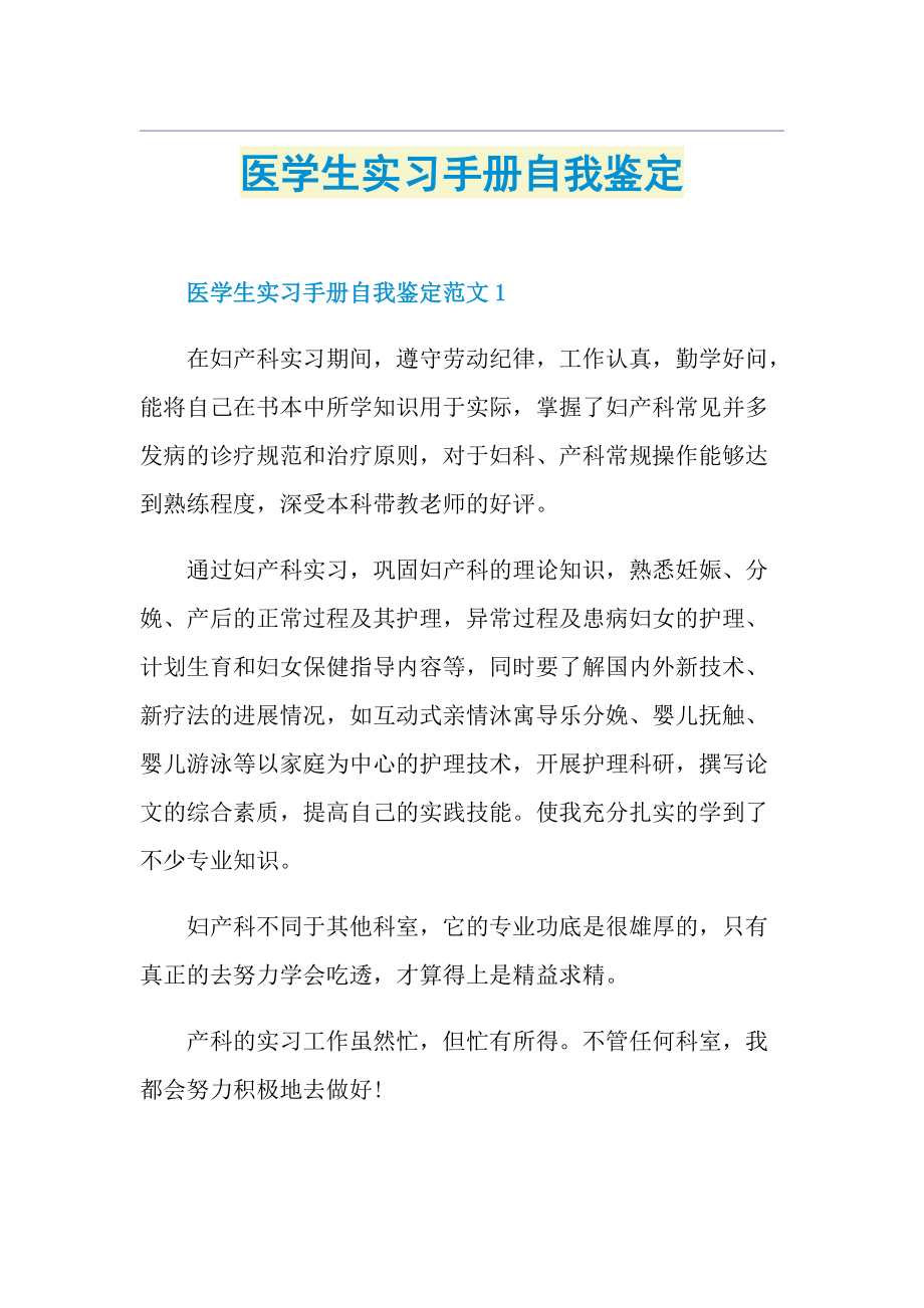 医学生实习手册自我鉴定.doc_第1页