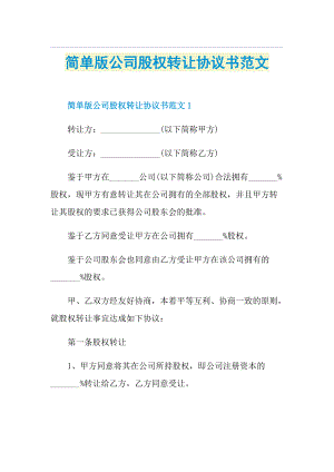 简单版公司股权转让协议书范文.doc