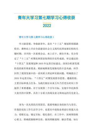 青年大学习第七期学习心得收获2022.doc