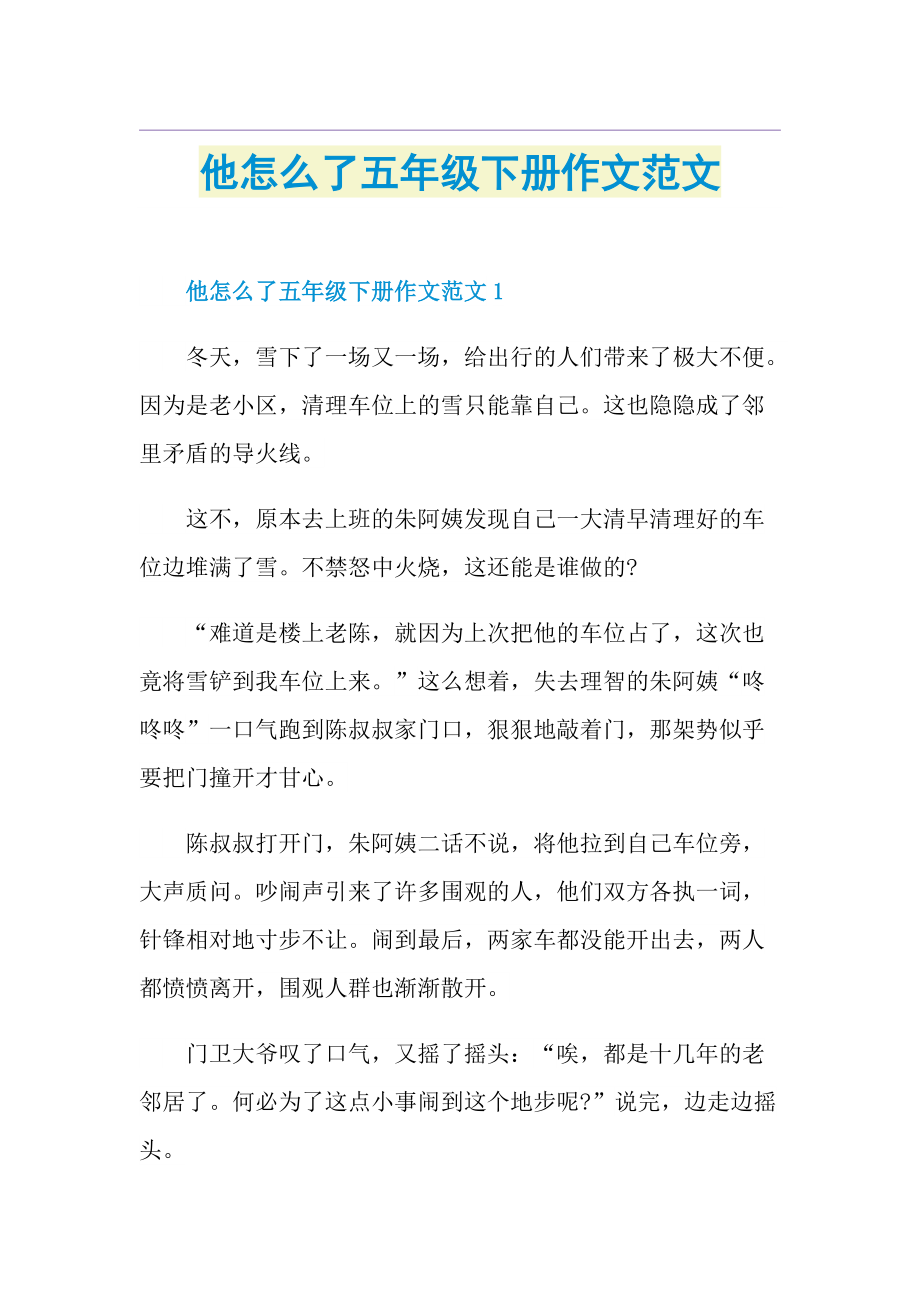 他怎么了五年级下册作文范文.doc_第1页