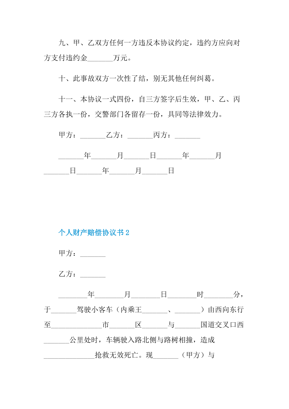 个人财产赔偿协议书5篇.doc_第3页