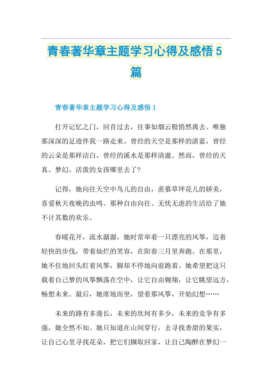 青春著华章主题学习心得及感悟5篇.doc_第1页