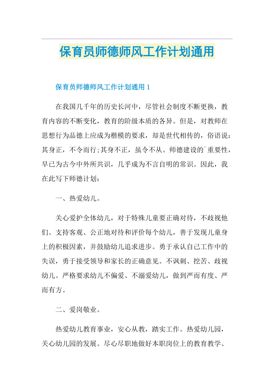 保育员师德师风工作计划通用.doc_第1页