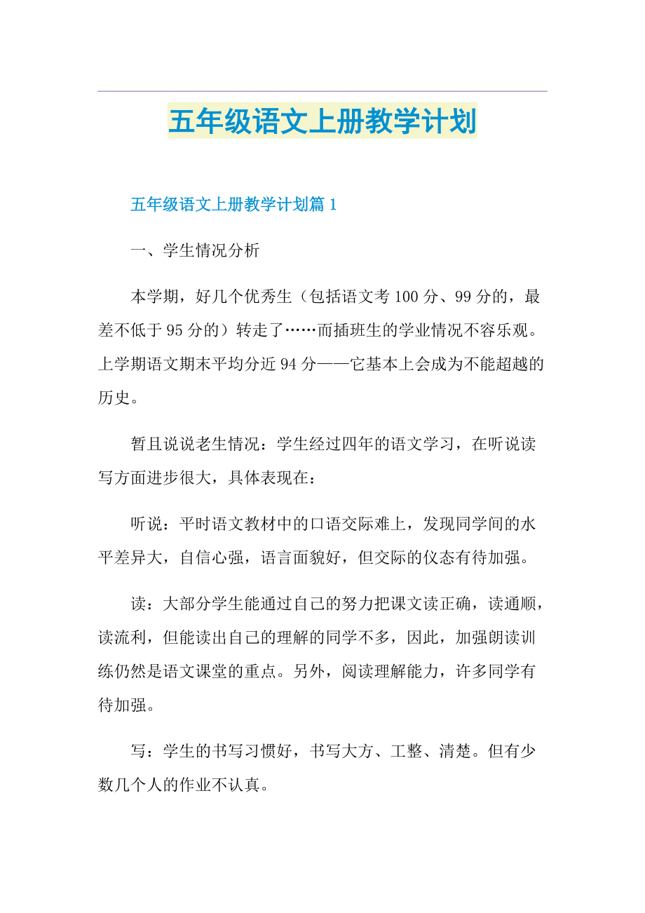 五年级语文上册教学计划.doc_第1页