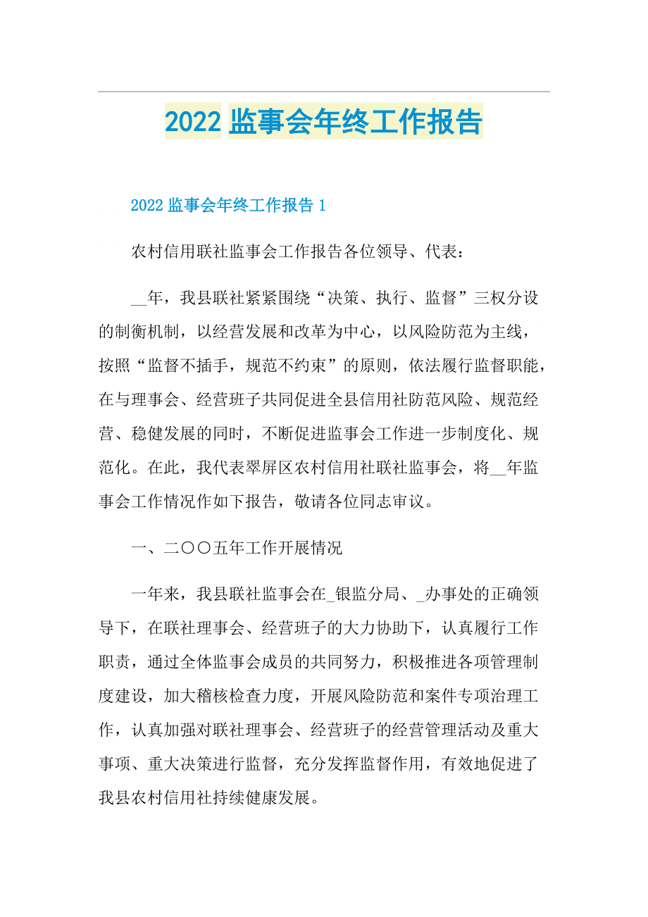 2022监事会年终工作报告.doc_第1页