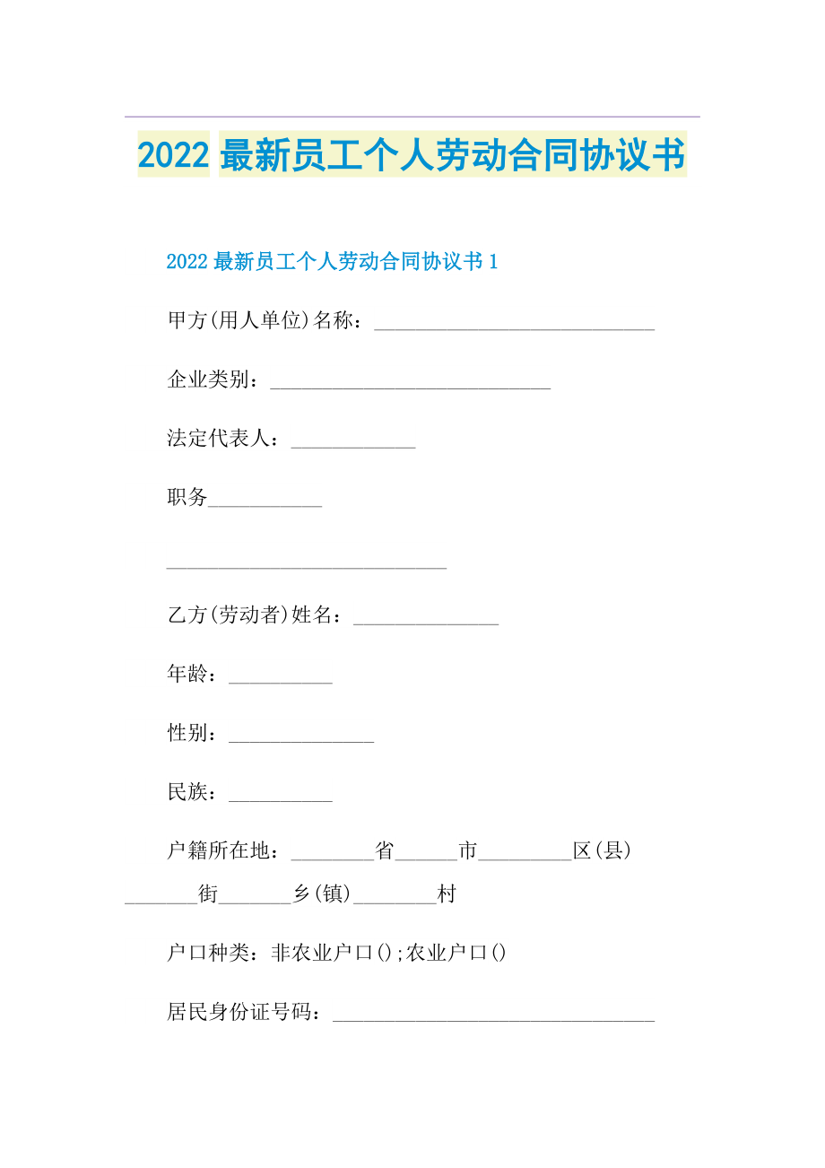 2022最新员工个人劳动合同协议书.doc_第1页