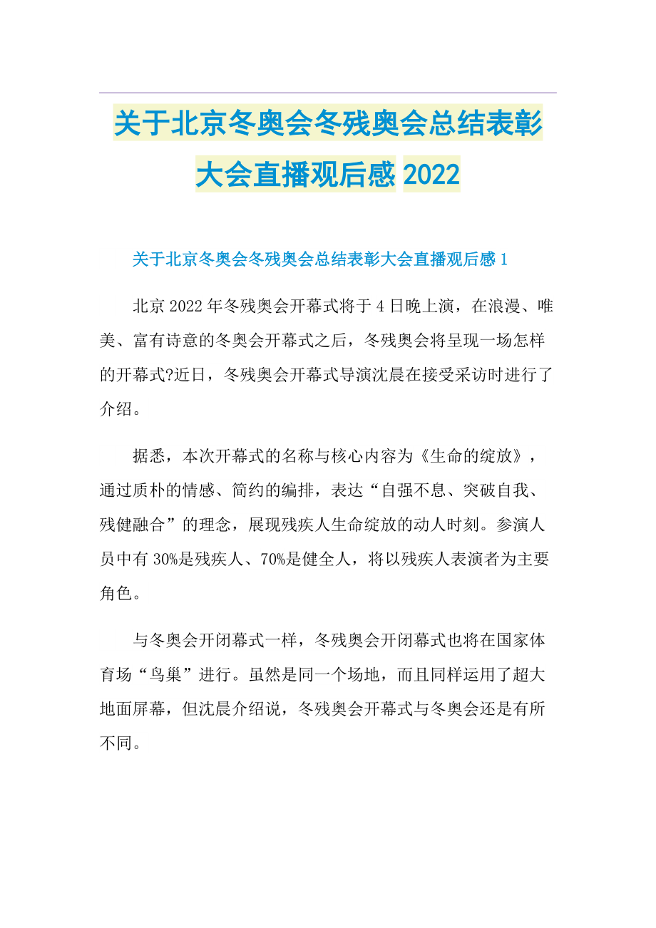 关于北京冬奥会冬残奥会总结表彰大会直播观后感2022.doc_第1页