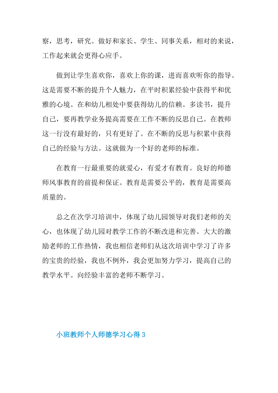 小班教师个人师德学习心得.doc_第3页