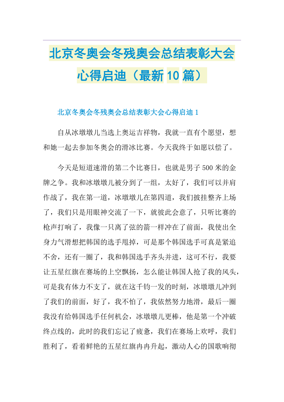 北京冬奥会冬残奥会总结表彰大会心得启迪（最新10篇）.doc_第1页