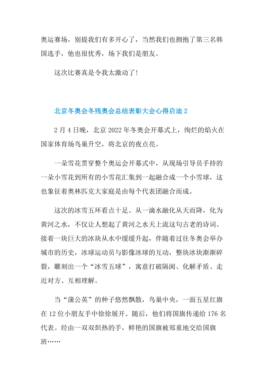 北京冬奥会冬残奥会总结表彰大会心得启迪（最新10篇）.doc_第2页