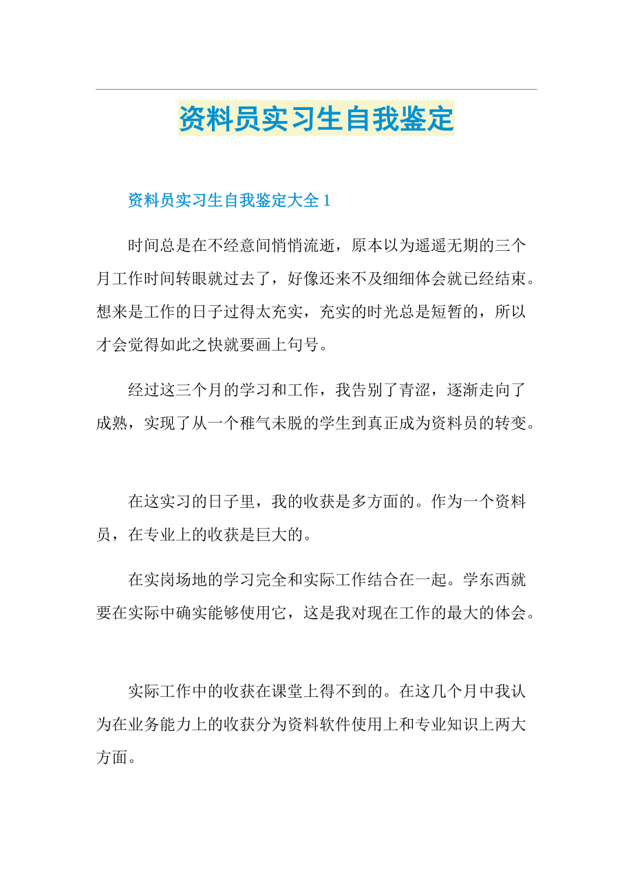 资料员实习生自我鉴定_1.doc_第1页