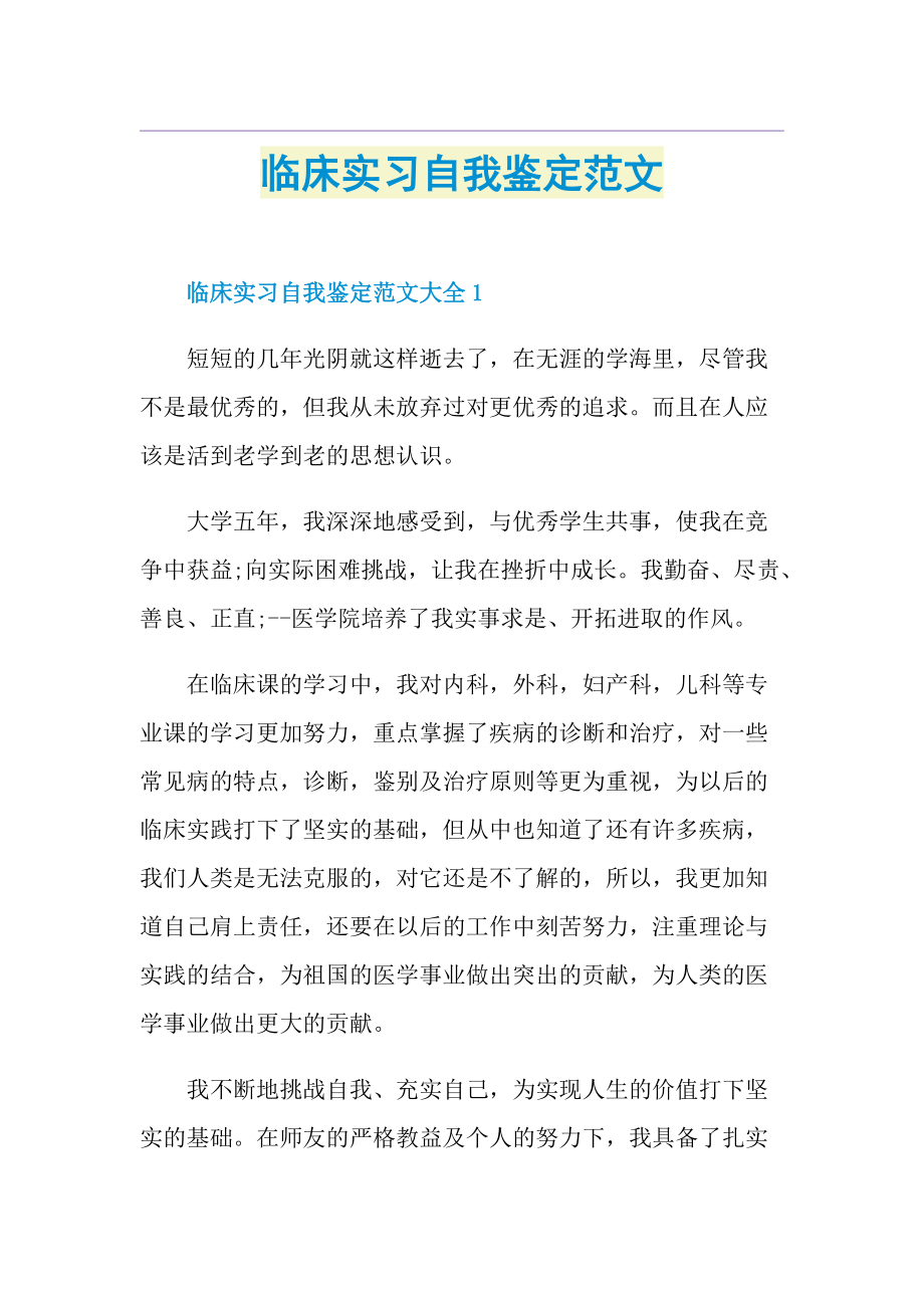 临床实习自我鉴定范文.doc_第1页