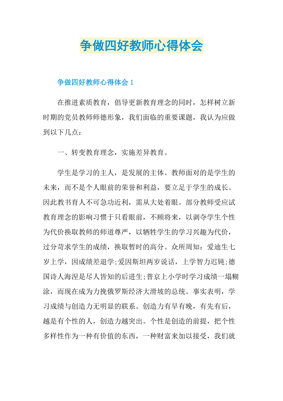 争做四好教师心得体会.doc_第1页