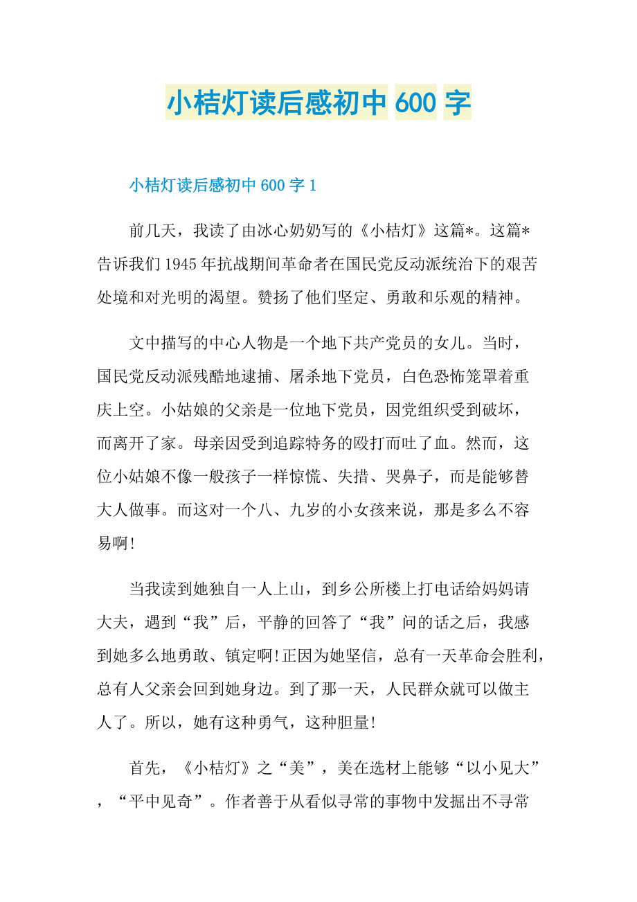 小桔灯读后感初中600字.doc_第1页