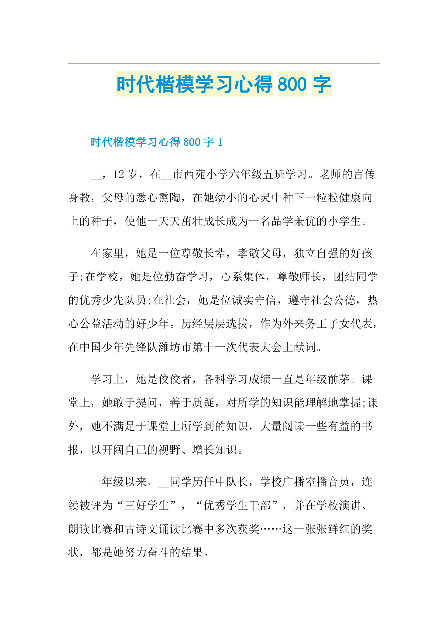 时代楷模学习心得800字.doc_第1页