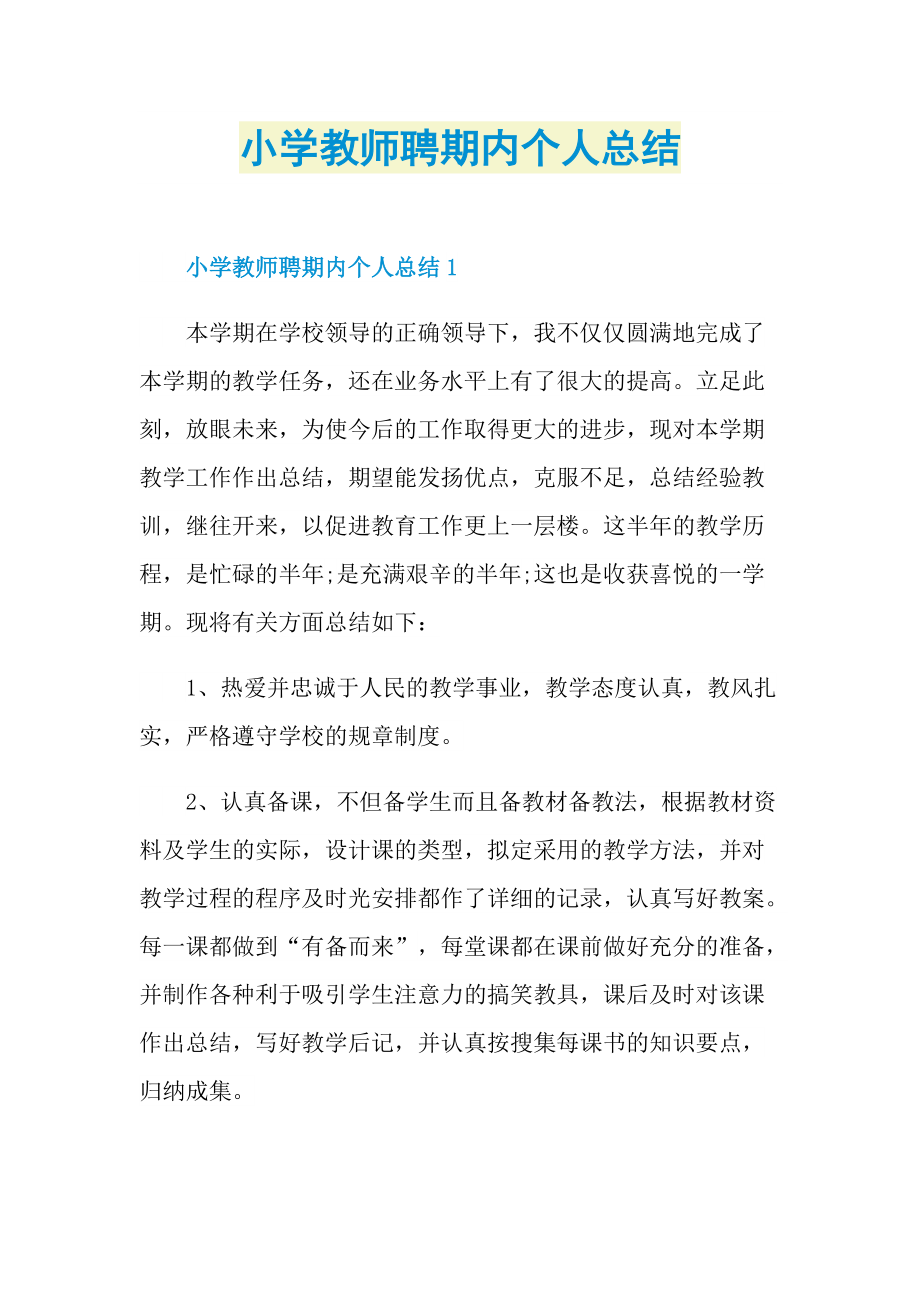 小学教师聘期内个人总结.doc_第1页