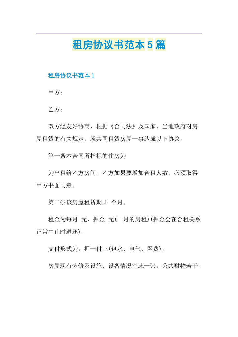 租房协议书范本5篇.doc_第1页