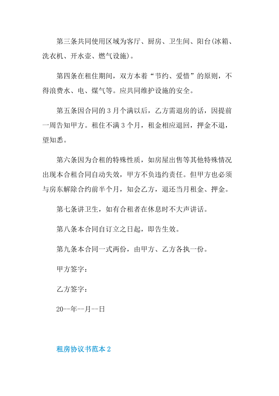 租房协议书范本5篇.doc_第2页