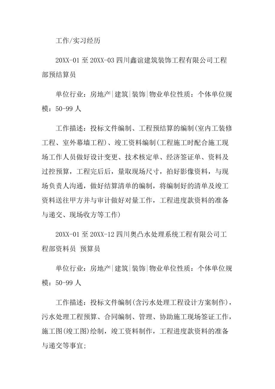 工程造价专业求职个人简历.doc_第2页