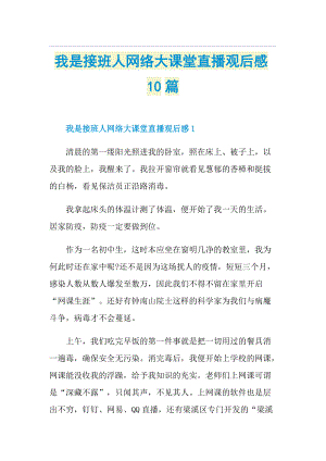 我是接班人网络大课堂直播观后感10篇.doc