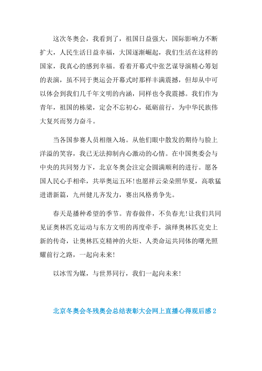 北京冬奥会冬残奥会总结表彰大会网上直播心得.doc_第2页