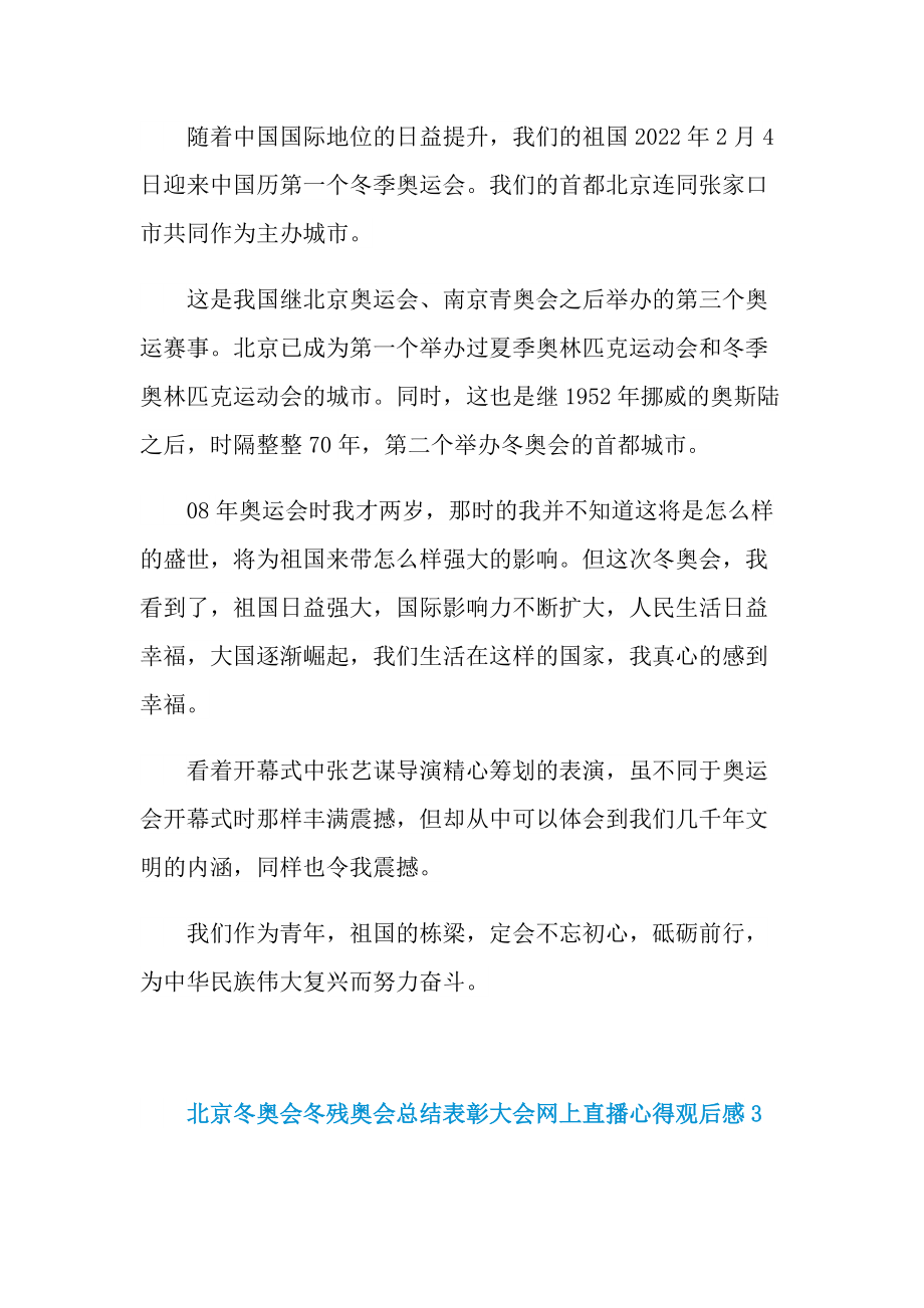 北京冬奥会冬残奥会总结表彰大会网上直播心得.doc_第3页