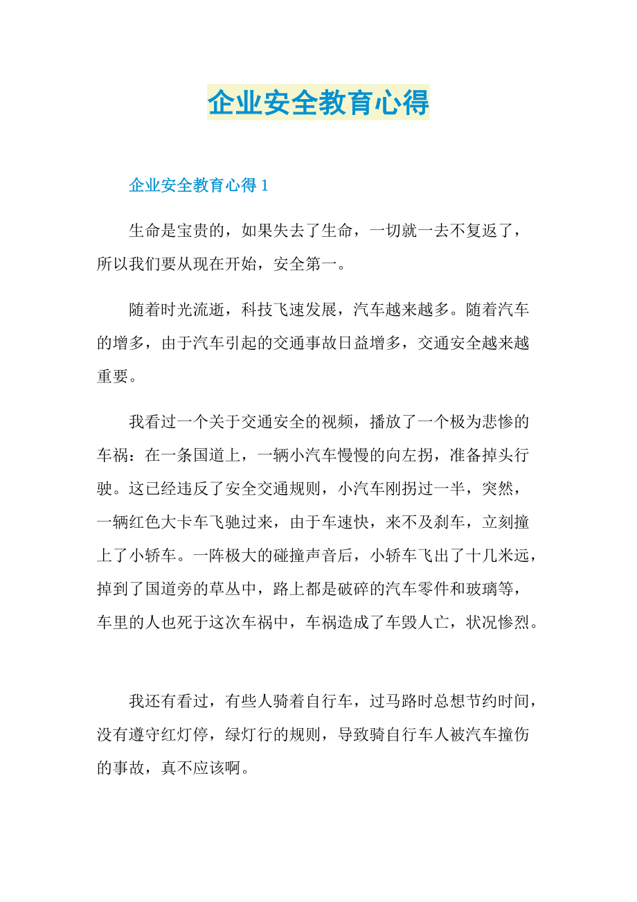 企业安全教育心得.doc_第1页